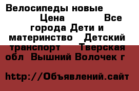 Велосипеды новые Lambordgini  › Цена ­ 1 000 - Все города Дети и материнство » Детский транспорт   . Тверская обл.,Вышний Волочек г.